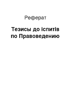 Реферат: Тезисы до іспитів по Правоведению