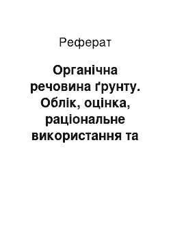 Реферат: Органічна речовина ґрунту. Облік, оцінка, раціональне використання та охорона ґрунтів