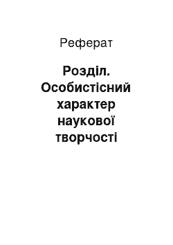 Реферат: Розділ. Особистісний характер наукової творчості