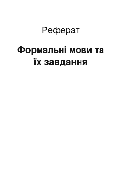 Реферат: Формальні мови та їх завдання