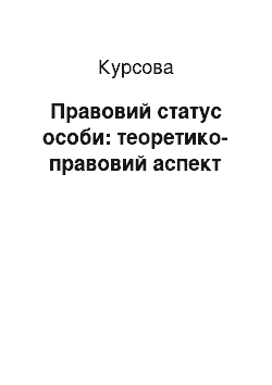 Курсовая: Правовий статус особи: теоретико-правовий аспект