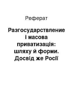 Реферат: Разгосударствление і масова приватизація: шляху й форми. Досвід же Росії та зарубіжних стран