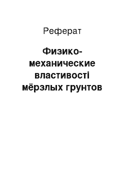 Реферат: Физико-механические властивості мёрзлых грунтов