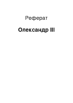 Реферат: Олександр III