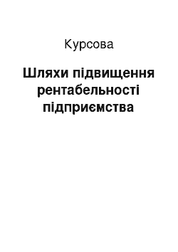 Курсовая: Шляхи підвищення рентабельності підприємства