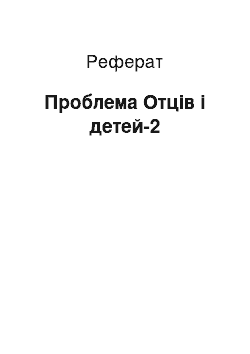 Реферат: Проблема Отців і детей-2