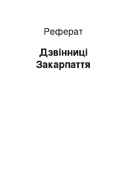 Реферат: Дзвінниці Закарпаття