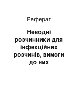 Реферат: Неводні розчинники для інфекційних розчинів, вимоги до них