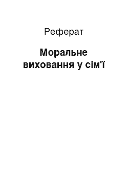 Реферат: Моральне виховання у сім'ї