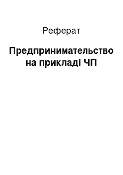 Реферат: Предпринимательство на прикладі ЧП