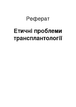 Реферат: Этические проблеми трансплантологии