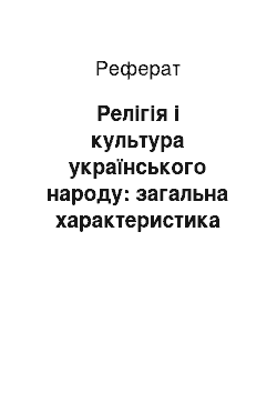 Реферат: Релігія і культура українського народу: загальна характеристика