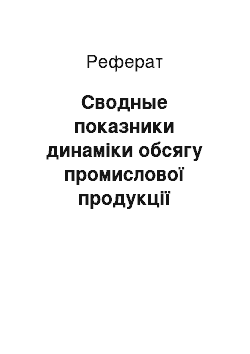 Реферат: Сводные показники динаміки обсягу промислової продукції