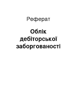 Реферат: Облік дебіторської заборгованості