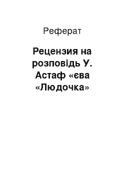 Реферат: Рецензия на розповідь У. Астаф «єва «Людочка»