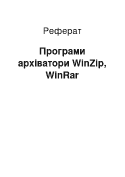 Реферат: Програми архіватори WinZip, WinRar