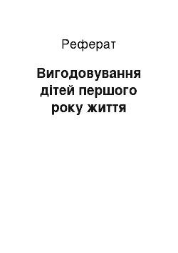 Реферат: Вигодовування дітей першого року життя