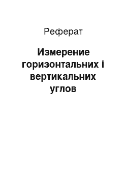 Реферат: Измерение горизонтальних і вертикальних углов