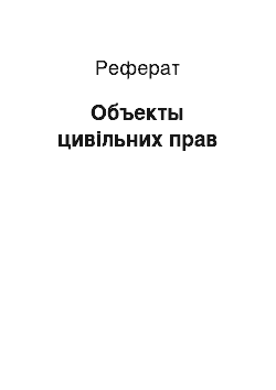 Реферат: Объекты цивільних прав