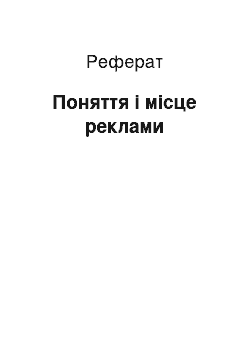 Реферат: Поняття і місце реклами