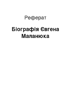 Реферат: Біографія Євгена Маланюка