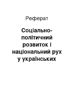 Реферат: Соціально-політичний розвиток і національний рух у українських землях у першиій половині xix сп