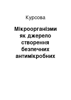 Курсовая: Мікроорганізми як джерело створення безпечних антимікробних засобів