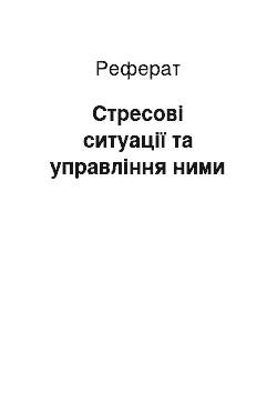 Реферат: Стресові ситуації та управління ними