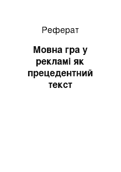 Реферат: Мовна гра у рекламі як прецедентний текст