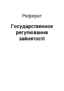 Реферат: Государственное регулювання зайнятості