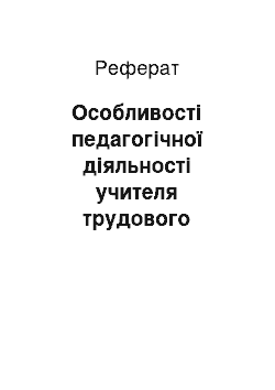 Реферат: Особливості педагогічної діяльності учителя трудового навчання