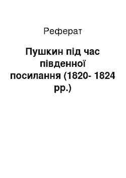 Реферат: Пушкин під час південної посилання (1820-1824 рр.)