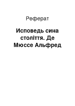 Реферат: Исповедь сина століття. Де Мюссе Альфред