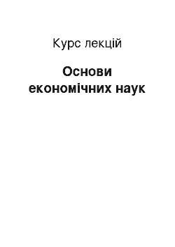 Курс лекций: Основи економічних наук