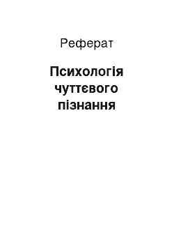 Реферат: Психологія чуттєвого пізнання