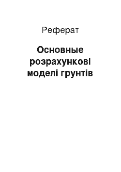 Реферат: Основные розрахункові моделі грунтів