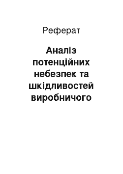 Реферат: Аналіз потенційних небезпек та шкідливостей виробничого середовища