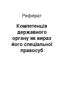 Реферат: Компетенція державного органу як вираз його спеціальної правосуб «єктності. Об» єкти правовідносин. Юридичний факт. Фактичний (юридичний) склад