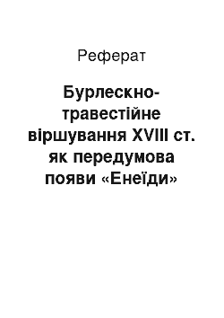 Реферат: Бурлескно-травестійне віршування XVIII ст. як передумова появи «Енеїди» І.Котляревського