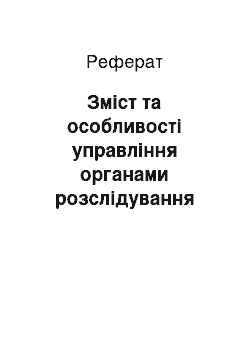 Реферат: Зміст та особливості управління органами розслідування ОВС