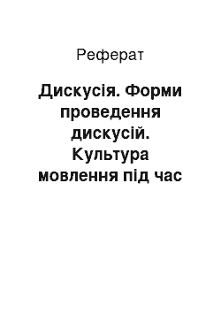 Реферат: Дискусія. Форми проведення дискусій. Культура мовлення під час дискусії