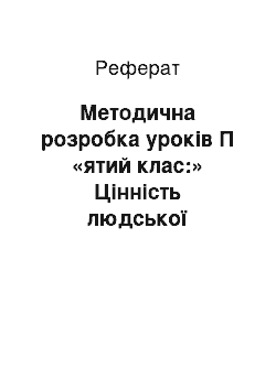 Реферат: Методична розробка уроків П «ятий клас:» Цінність людської особистості