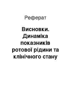 Реферат: Висновки. Динаміка показників ротової рідини та клінічного стану тканин пародонта у дітей із гінгівітом під впливом лікувально-профілактичних заходів