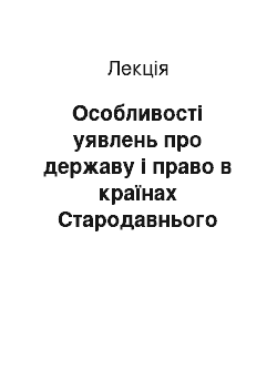 Лекция: Особливості уявлень про державу і право в країнах Стародавнього сходу