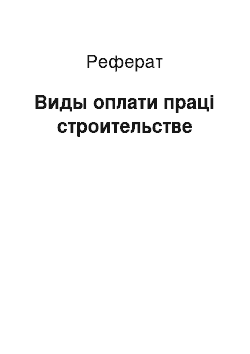 Реферат: Виды оплати праці строительстве