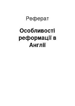 Реферат: Особливості реформації в Англії