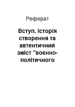 Реферат: Вступ. Історія створення та автентичний зміст "воєнно-політичного союзу" між УСРР та РСФРР (березень-червень 1919 р.)