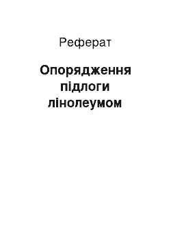 Реферат: Опорядження підлоги лінолеумом