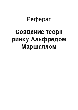 Реферат: Создание теорії ринку Альфредом Маршаллом