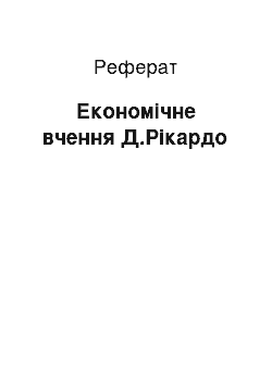 Реферат: Економічне вчення Д.Рікардо